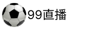 99直播吧